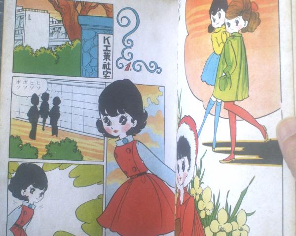 貸本【うわさのミル子（浅丘ルリ・シリーズ29）】東京漫画出版社