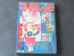 【週刊マーガレット（昭和５９年１５号）】新連載「ポップコーンをほうばって/津村かおり」・読切「朝の香りがする/石井房恵」等