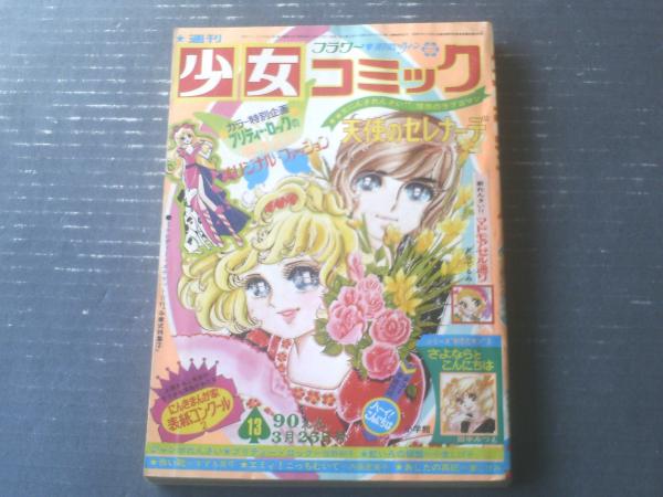 週刊少女コミック（昭和48年13号）】新連載「マドモアゼル通り