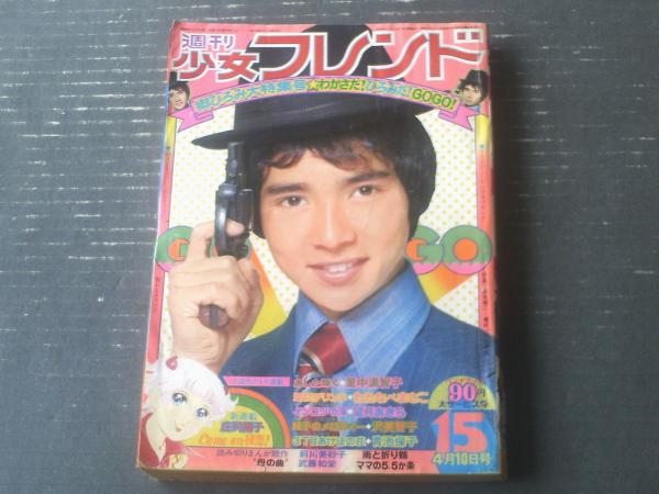週刊少女フレンド（昭和48年15号）】新連載「Come on初恋！/庄司