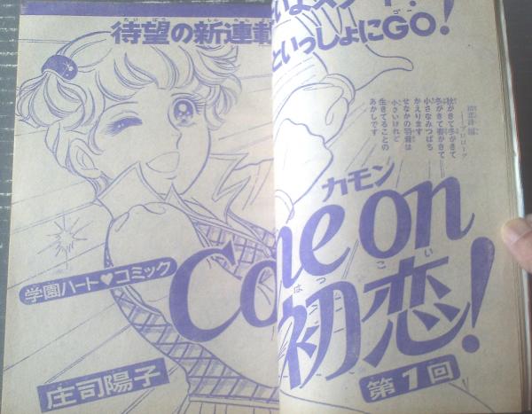 週刊少女フレンド（昭和48年15号）】新連載「Come on初恋！/庄司