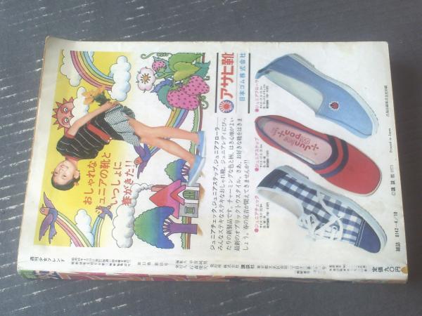 週刊少女フレンド（昭和48年15号）】新連載「Come on初恋！/庄司