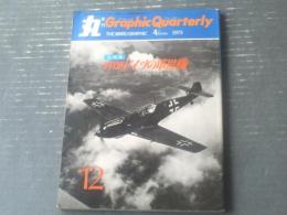 【「丸」季刊Ｇraphic Ｑuarterly（写真集「ドイツの軍用機」）】昭和４８年第１２号