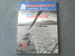 【「丸」季刊Ｇraphic Ｑuarterly（写真集「日本の潜水艦」）】昭和４８年第１１号