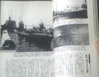 【「丸」季刊Ｇraphic Ｑuarterly（写真集「日本の潜水艦」）】昭和４８年第１１号