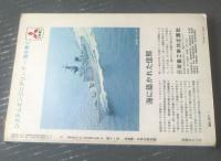 【「丸」季刊Ｇraphic Ｑuarterly（写真集「日本の潜水艦」）】昭和４８年第１１号