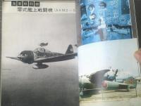 【「丸」季刊Ｇraphic Ｑuarterly（写真集「日本の戦闘機」）】昭和４７年第９号