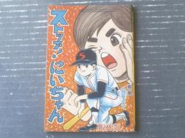 【ストップ！にいちゃん（関谷ひさし）/全６８ページ】「少年」昭和４０年４月号付録