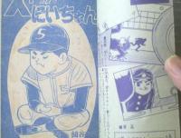 【ストップ！にいちゃん（関谷ひさし）/全６８ページ】「少年」昭和４０年４月号付録