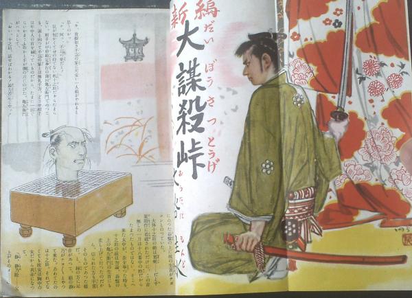読切傑作集別冊 娯楽読物（昭和28年恋愛情艶読物号）】大谷主水