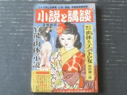 【小説と講談（昭和２４年１１月号）】柴田錬三郎・今井達夫・長谷川銀作・北林透馬・鮫島麟太郎・穂積驚・片岡敏夫等