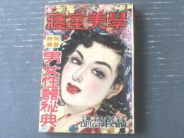 【講談秘話 寝室美学（昭和２７年１２月号）】鳥井久松・林田金老・川田道夫・酔花散史・武野藤介・鳥羽周一等