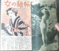 【講談秘話 寝室美学（昭和２７年１２月号）】鳥井久松・林田金老・川田道夫・酔花散史・武野藤介・鳥羽周一等