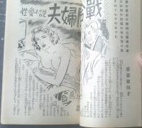 【講談秘話 寝室美学（昭和２７年１２月号）】鳥井久松・林田金老・川田道夫・酔花散史・武野藤介・鳥羽周一等