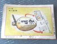 【講談秘話 寝室美学（昭和２７年１２月号）】鳥井久松・林田金老・川田道夫・酔花散史・武野藤介・鳥羽周一等