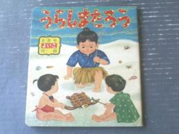 【1993年初版】 やみなべのひみつ　岩崎こたろう うらしまたろう/岩崎良信・絵（カンガルー・ブック・全12