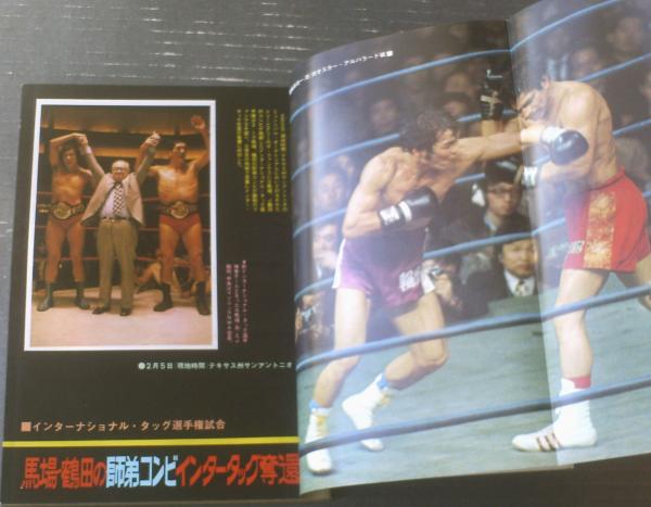 ゴング（昭和50年4月号）】特集「インター賭けて猪木―大木が