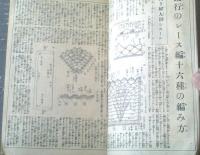 【流行レース編と実用家庭染色（川崎弘子・山路ふみ子・山縣直子・美川かつゑ等）】「婦人倶楽部」昭和１３年５月号付録