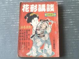 【花形講談（昭和２７年２月号）】野沢純・月光洗三・真鍋元之・青木憲一・佐々木杜太郎・石塚喜久三・小郡小介等