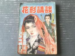 【花形講談（昭和２６年６月号）】西川満・佐々木眸・竹内節夫・池上道夫・森川太平・渡邊曠彦・貴舟章三・小野重人・水島道太郎等