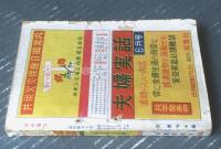 【花形講談（昭和２６年６月号）】西川満・佐々木眸・竹内節夫・池上道夫・森川太平・渡邊曠彦・貴舟章三・小野重人・水島道太郎等