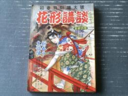 【花形講談（昭和２６年２月号）】山手樹一郎・富田海老三・小澤不二夫・宇陀万作・青木憲一・代々木眸等