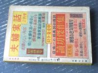 【花形講談（昭和２６年２月号）】山手樹一郎・富田海老三・小澤不二夫・宇陀万作・青木憲一・代々木眸等