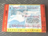 【人情講談（昭和２７年９月号）】鳥羽周一・宮下俊・比良充・野尾三九・中島淑子・片桐徹等