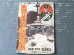 【東郷元帥一代の記念写真帖】「主婦之友」昭和９年７月号付録（Ａ５サイズ・全８２ページ）