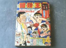 【冒険王（昭和４４年４月号）】カラー新連載「青い雲の狼/貝塚ひろし」・「妖怪小僧/井上智（最終回）」・巻頭グラビア「どろろ」等