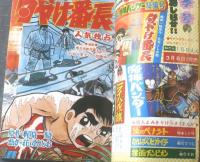 【冒険王（昭和４４年４月号）】カラー新連載「青い雲の狼/貝塚ひろし」・「妖怪小僧/井上智（最終回）」・巻頭グラビア「どろろ」等