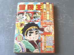 【冒険王（昭和４３年１０月号）】三大新連載「妖怪小僧」「全がき連」「プカプカドン」・読切「はなれ者/中城健太郎」等