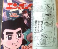 【冒険王（昭和４３年１０月号）】三大新連載「妖怪小僧」「全がき連」「プカプカドン」・読切「はなれ者/中城健太郎」等