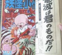 【冒険王（昭和４３年１０月号）】三大新連載「妖怪小僧」「全がき連」「プカプカドン」・読切「はなれ者/中城健太郎」等