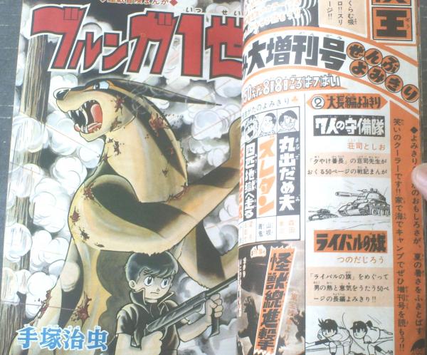 冒険王（昭和43年9月号）】カラー読切「連合艦隊司令長官・山本五十