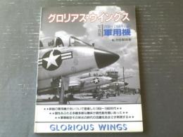 【グロリアス・ウイングス 写真集/１９５０～１９６０年代の軍用機】航空情報別冊（平成４年）