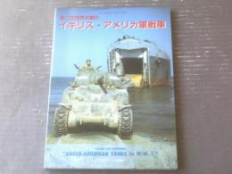 【第二次世界大戦のイギリス・アメリカ軍戦車】「戦車マガジン」７月号別冊（平成４年初版）