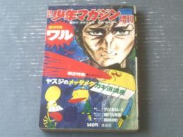 【週刊少年マガジン増刊「ワル２/影丸譲也」（昭和４６年４月１４日号）】第２特集「ヤスジのメッタメタガキ道講座」等