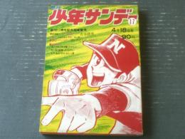 【週刊少年サンデー（昭和４６年１７号）】巻頭カラー新連載「青春賭博/池上遼一」・最終回「とべない翼/梅本さちお」等