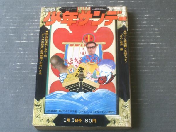 週刊少年サンデー（昭和46年1号）】巻頭カラー新連載「ケンカの聖書