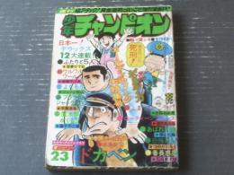 【週刊少年チャンピオン（昭和５０年２３号）】カラー・アイドル・グラフ「シェリー」等