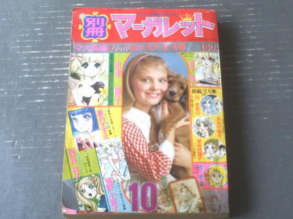 別冊マーガレット（昭和46年10月号）】忠津陽子・浦野千賀子