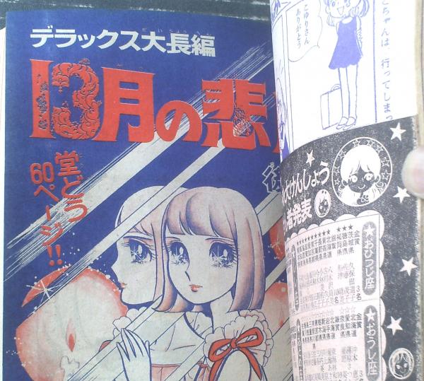 別冊マーガレット（昭和46年10月号）】忠津陽子・浦野千賀子