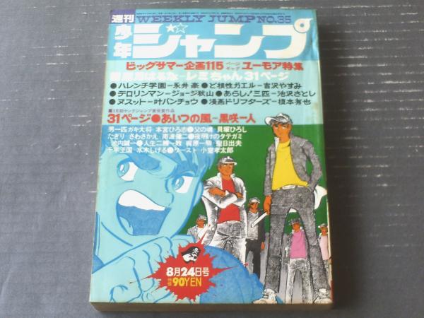 週刊少年ジャンプ（昭和45年35号）】黒咲一人ジャンプ・デビュー