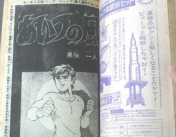 週刊少年ジャンプ（昭和45年35号）】黒咲一人ジャンプ・デビュー