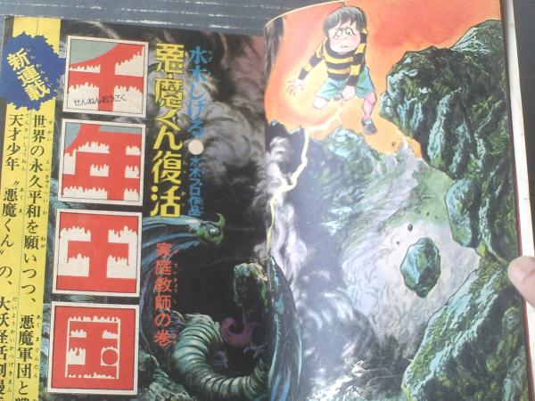 週刊少年ジャンプ（昭和45年14号）】巻頭カラー新連載「悪魔くん