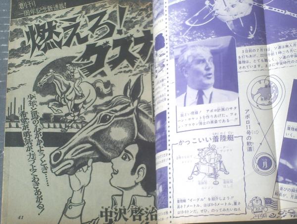 漫画新幹線 少年ジャンプ（昭和44年16号）】新連載「燃えろ