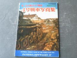 【第二次大戦のドイツ戦車 ４号戦車写真集（航空ファン別冊）】文林堂/昭和５３年