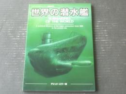 【スコラスペシャル２２ 世界の潜水艦（デビッド・ミラー）】スコラ/平成８年初版