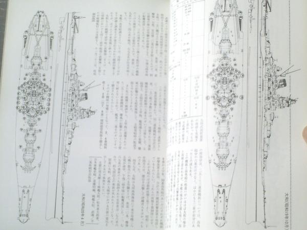 丸スペシャル52 戦艦大和・武蔵（日本海軍艦艇シリーズ）】潮